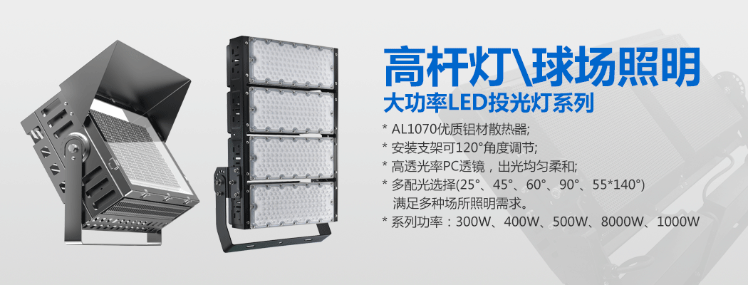 大功率LED投光灯\球场灯\麻豆视频传媒下载