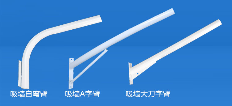 麻豆视频下载照明(QDXQDB-001)吸墙LED路灯挑臂A字/自弯/大刀路灯支臂图片