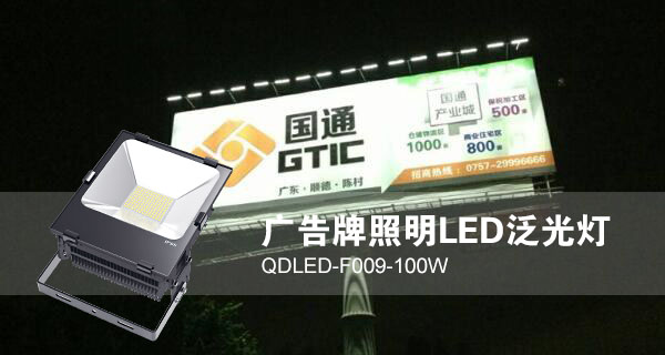 麻豆视频下载照明广告招牌照明LED投光灯QDLED-F009-100W照明效果图片