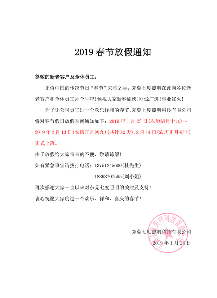 2019年东莞麻豆视频下载照明春节放假通知