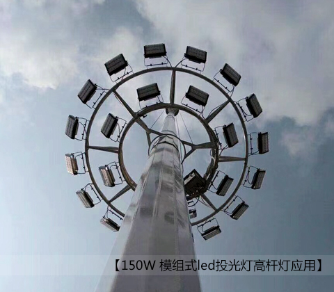 150W模组式led投光灯麻豆视频传媒下载安装效果图片