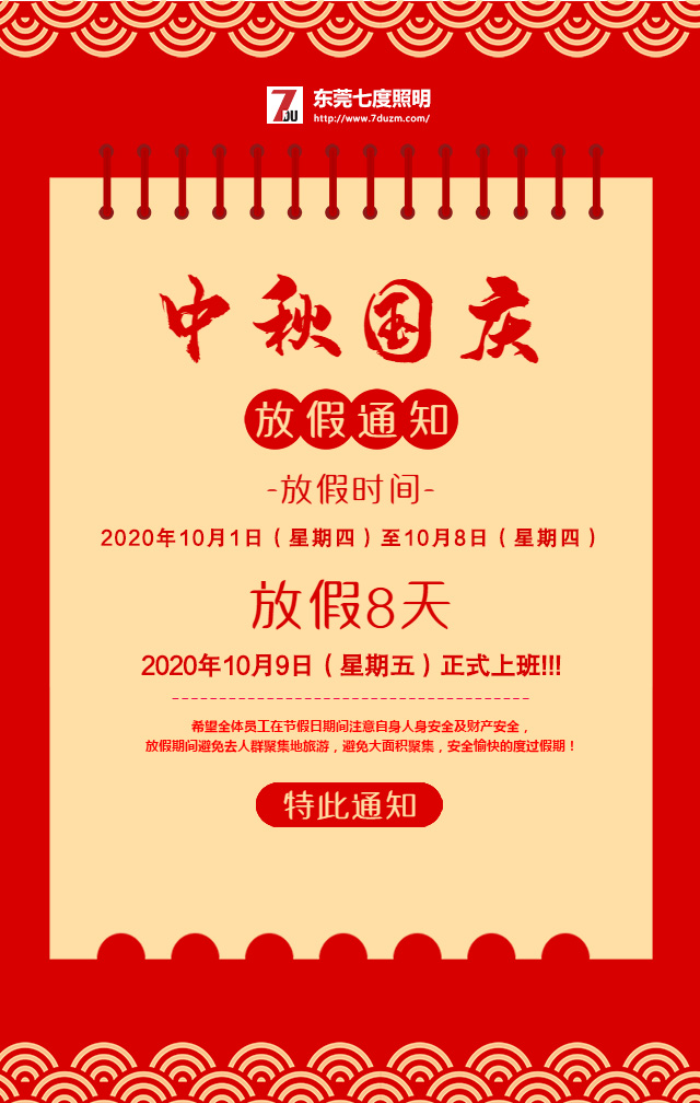 东莞麻豆视频下载照明2020年10月中秋国庆放假通知