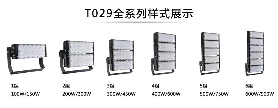 QDLED-T029球场麻豆视频传媒下载LED投光灯1组-6组全系列展示